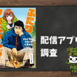 ふたりソロキャンプ|全巻無料で読めるアプリ調査!