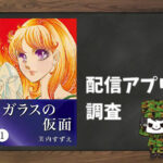ガラスの仮面|全巻無料で読めるアプリ調査!