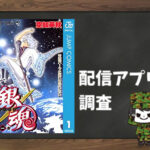 銀魂|全巻無料で読めるアプリ調査!