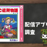 ご近所物語|全巻無料で読めるアプリ調査!