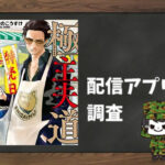 極主夫道|全巻無料で読めるアプリ調査!