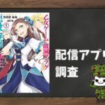 乙女ゲームの破滅フラグしかない悪役令嬢に転生してしまった…|全巻無料で読めるアプリ調査!