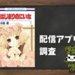 はじまりのにいな|全巻無料で読めるアプリ調査!