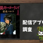 花園メリーゴーランド|全巻無料で読めるアプリ調査!