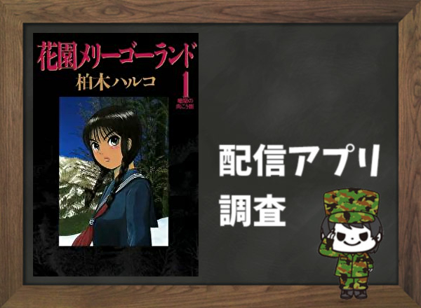 花園メリーゴーランド 全巻無料で読めるアプリ調査 全巻無料で読み隊 漫画アプリ調査基地