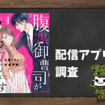 腹黒御曹司がイジワルです|全巻無料で読めるアプリ調査!