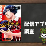 ハリガネサービス|全巻無料で読めるアプリ調査!