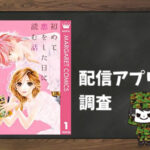 初めて恋をした日に読む話|全巻無料で読めるアプリ調査!