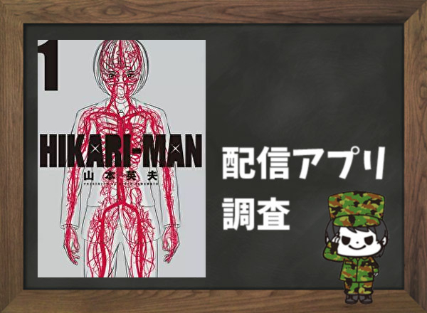 HIKARI-MAN｜全巻無料で読めるアプリ調査！
