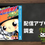 家庭教師ヒットマンREBORN!|全巻無料で読めるアプリ調査!