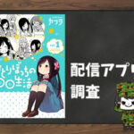 ひとりぼっちの○○生活|全巻無料で読めるアプリ調査!