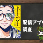 ホームルーム|全巻無料で読めるアプリ調査!
