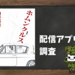 ホムンクルス|全巻無料で読めるアプリ調査!