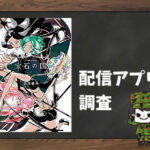 宝石の国|全巻無料で読めるアプリ調査!