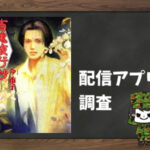 百鬼夜行抄|全巻無料で読めるアプリ調査!