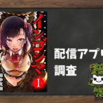 インゴシマ|全巻無料で読めるアプリ調査!