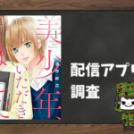美少年、いただきました|全巻無料で読めるアプリ調査!