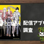 インフェクション|全巻無料で読めるアプリ調査!