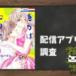 急がばセフれ。|全巻無料で読めるアプリ調査!