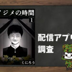 イジメの時間|全巻無料で読めるアプリ調査!
