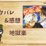 漫画「地獄楽」113話|最新話ネタバレと感想