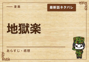 漫画「地獄楽」118話｜最新話ネタバレと感想