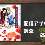 女王の花|全巻無料で読めるアプリ調査!