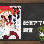 かげきしょうじょ!!|全巻無料で読めるアプリ調査!
