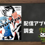 カゲロウデイズ|全巻無料で読めるアプリ調査!