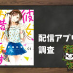 彼女、お借りします|全巻無料で読めるアプリ調査!