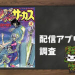 からくりサーカス|全巻無料で読めるアプリ調査!