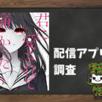 君に愛されて痛かった|全巻無料で読めるアプリ調査!