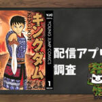 キングダム|全巻無料で読めるアプリ調査!