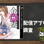 金魚妻|全巻無料で読めるアプリ調査!