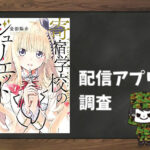 寄宿学校のジュリエット|全巻無料で読めるアプリ調査!