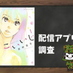 こいいじ|全巻無料で読めるアプリ調査!