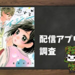 恋するレイジー|全巻無料で読めるアプリ調査!