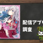 今度は絶対に邪魔しませんっ!|全巻無料で読めるアプリ調査!