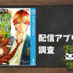 この音とまれ!|全巻無料で読めるアプリ調査!