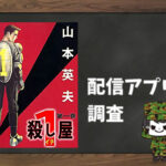 殺し屋1|全巻無料で読めるアプリ調査!