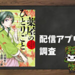 薬屋のひとりごと~猫猫の後宮謎解き手帳~|全巻無料で読めるアプリ調査!