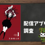 魔法少女サイト|全巻無料で読めるアプリ調査!