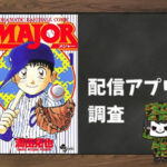MAJOR|全巻無料で読めるアプリ調査!