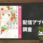 まんまるポタジェ|全巻無料で読めるアプリ調査!