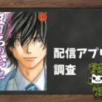 ましろのおと|全巻無料で読めるアプリ調査!