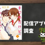 まじめだけど、したいんです!|全巻無料で読めるアプリ調査!