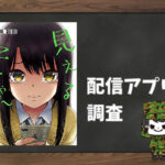 見える子ちゃん|全巻無料で読めるアプリ調査!