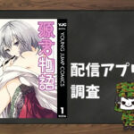 源君物語|全巻無料で読めるアプリ調査!