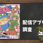 ミルモでポン!|全巻無料で読めるアプリ調査!