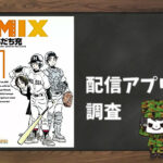 MIX|全巻無料で読めるアプリ調査!